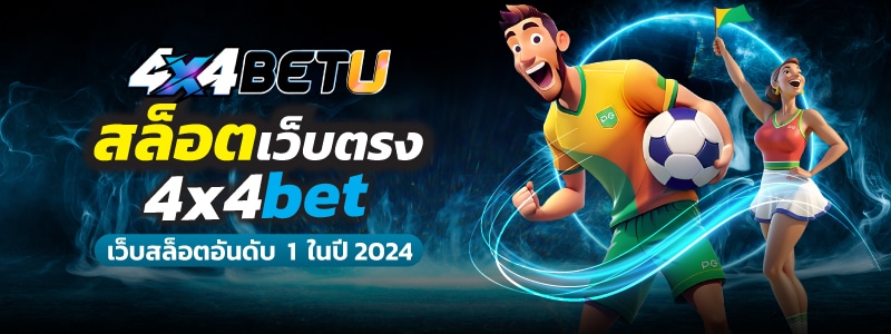 สล็อตเว็บตรง 4x4bets เว็บสล็อต เกมเยอะ อันดับ 1 ของไทย และภูมิภาคเอเชีย